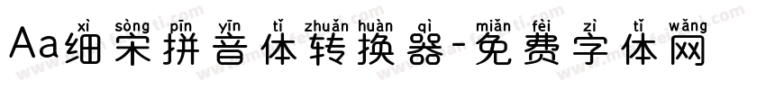 Aa细宋拼音体转换器字体转换