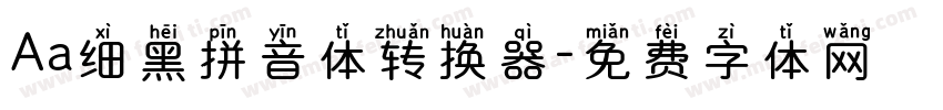 Aa细黑拼音体转换器字体转换