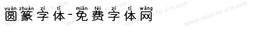 圆篆字体字体转换