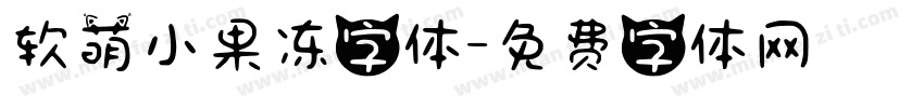 软萌小果冻字体字体转换