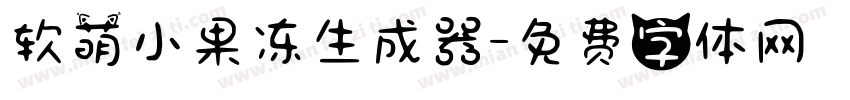 软萌小果冻生成器字体转换