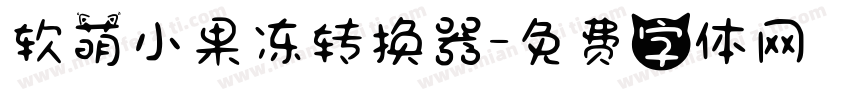 软萌小果冻转换器字体转换