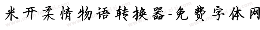 米开柔情物语转换器字体转换