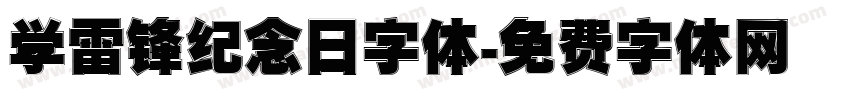 学雷锋纪念日字体字体转换