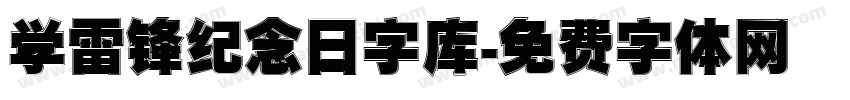 学雷锋纪念日字库字体转换