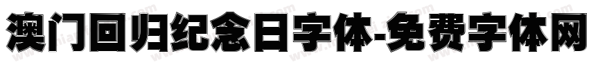 澳门回归纪念日字体字体转换