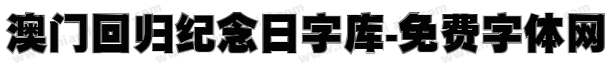 澳门回归纪念日字库字体转换