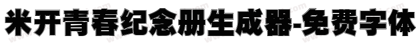 米开青春纪念册生成器字体转换