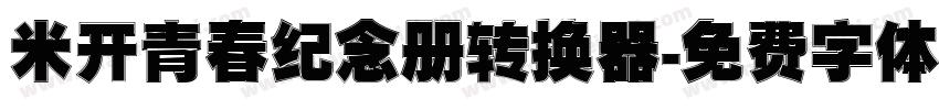 米开青春纪念册转换器字体转换