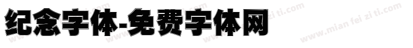 纪念字体字体转换