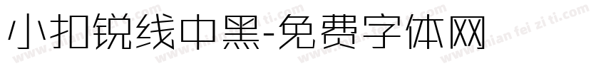 小扣锐线中黑字体转换