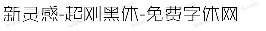 新灵感-超刚黑体字体转换