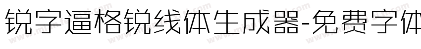 锐字逼格锐线体生成器字体转换