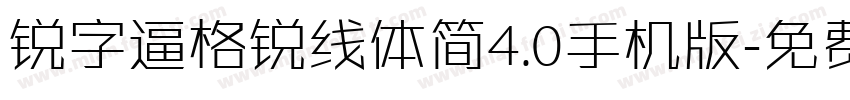 锐字逼格锐线体简4.0手机版字体转换