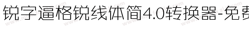 锐字逼格锐线体简4.0转换器字体转换