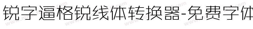 锐字逼格锐线体转换器字体转换