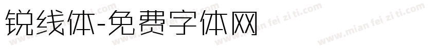 锐线体字体转换