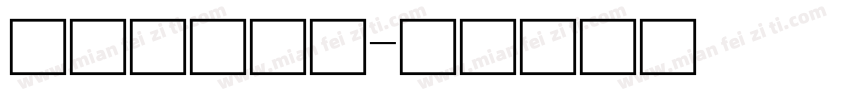 优酷公司用字字体转换