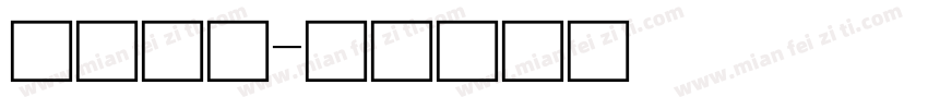 生技專用字体转换