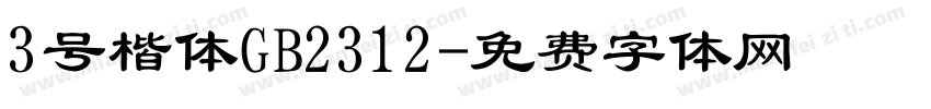 3号楷体GB2312字体转换