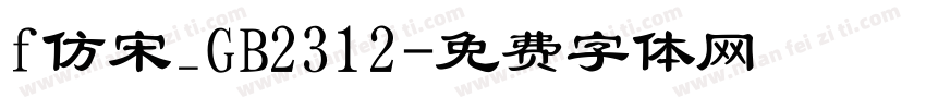 f仿宋_GB2312字体转换