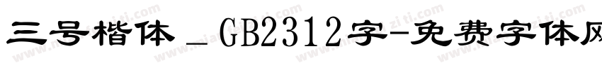 三号楷体＿GB2312字字体转换