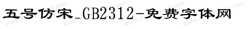 五号仿宋_GB2312字体转换