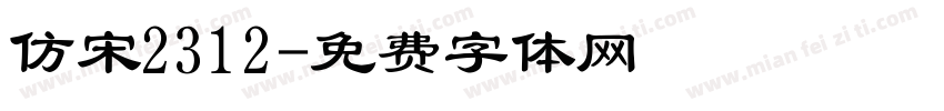 仿宋2312字体转换