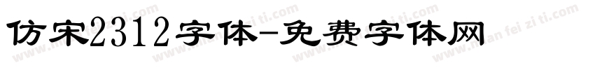 仿宋2312字体字体转换