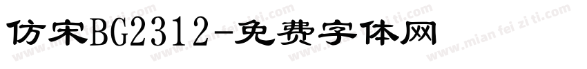 仿宋BG2312字体转换