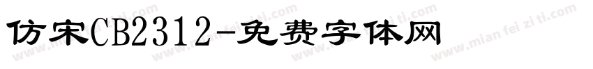 仿宋CB2312字体转换