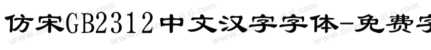 仿宋GB2312中文汉字字体字体转换