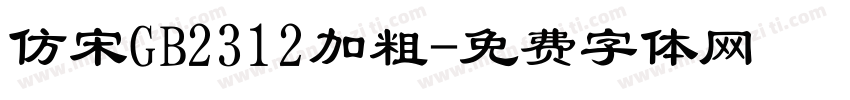 仿宋GB2312加粗字体转换