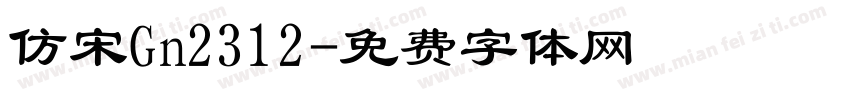 仿宋Gn2312字体转换