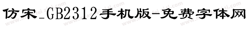 仿宋_GB2312手机版字体转换