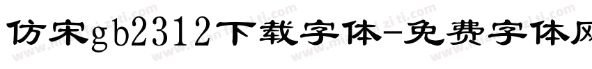 仿宋gb2312下载字体字体转换