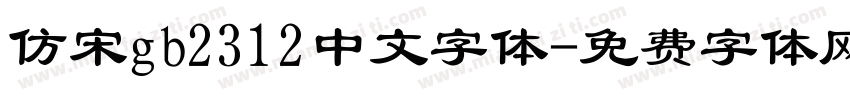 仿宋gb2312中文字体字体转换