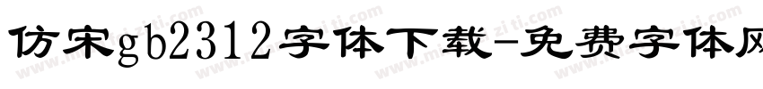 仿宋gb2312字体下载字体转换