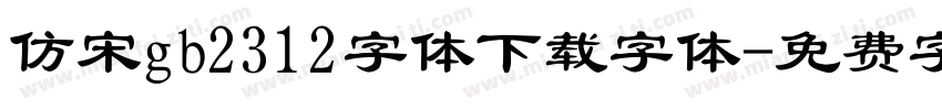 仿宋gb2312字体下载字体字体转换