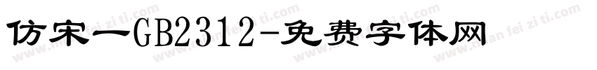 仿宋一GB2312字体转换