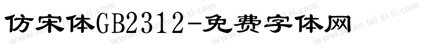 仿宋体GB2312字体转换