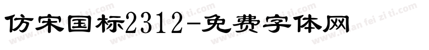 仿宋国标2312字体转换