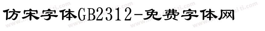 仿宋字体GB2312字体转换