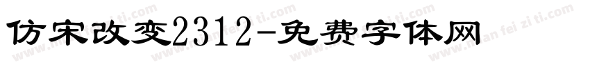 仿宋改变2312字体转换