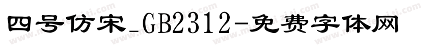 四号仿宋_GB2312字体转换