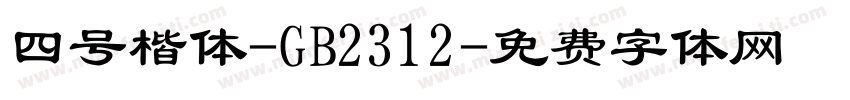 四号楷体-GB2312字体转换