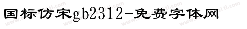 国标仿宋gb2312字体转换