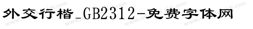 外交行楷_GB2312字体转换