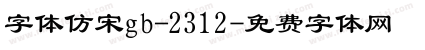 字体仿宋gb-2312字体转换