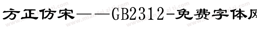 方正仿宋——GB2312字体转换